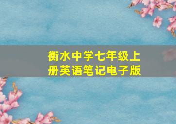 衡水中学七年级上册英语笔记电子版