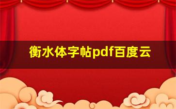 衡水体字帖pdf百度云