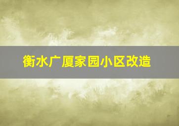 衡水广厦家园小区改造