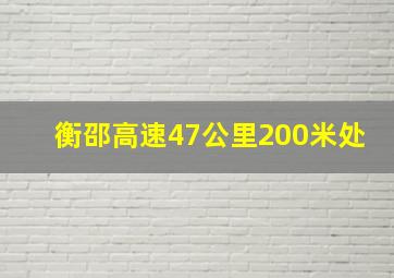 衡邵高速47公里200米处