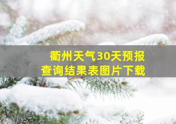 衢州天气30天预报查询结果表图片下载