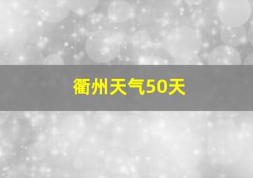 衢州天气50天