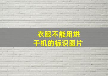 衣服不能用烘干机的标识图片