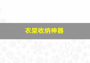 衣架收纳神器