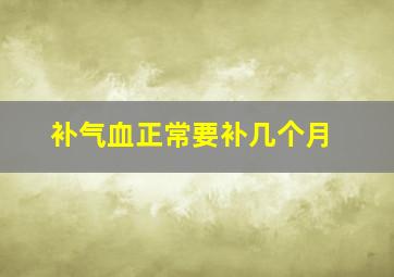 补气血正常要补几个月