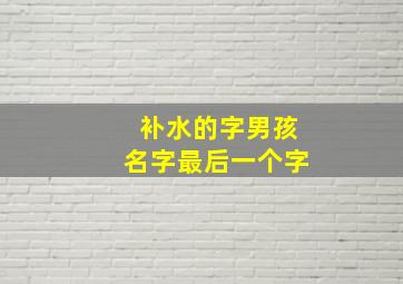 补水的字男孩名字最后一个字