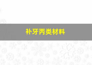 补牙丙类材料