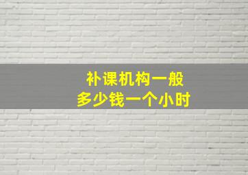 补课机构一般多少钱一个小时