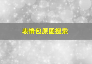 表情包原图搜索