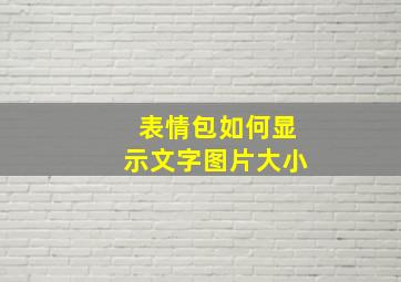 表情包如何显示文字图片大小