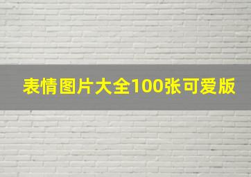 表情图片大全100张可爱版