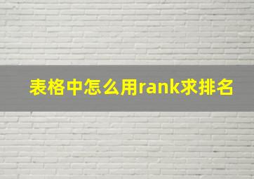 表格中怎么用rank求排名