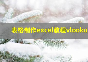 表格制作excel教程vlookup