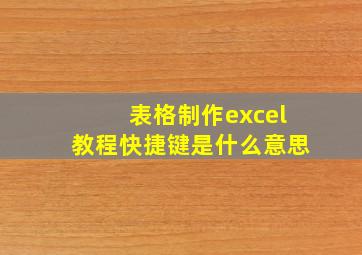 表格制作excel教程快捷键是什么意思