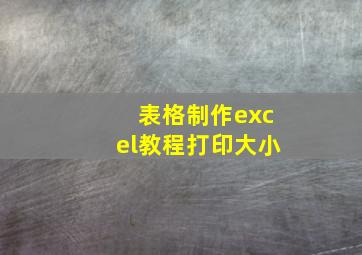 表格制作excel教程打印大小