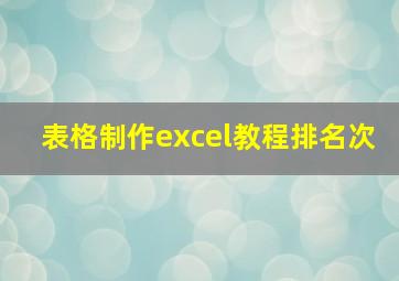 表格制作excel教程排名次