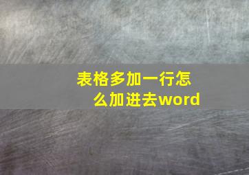 表格多加一行怎么加进去word