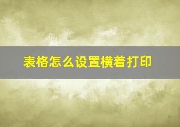 表格怎么设置横着打印