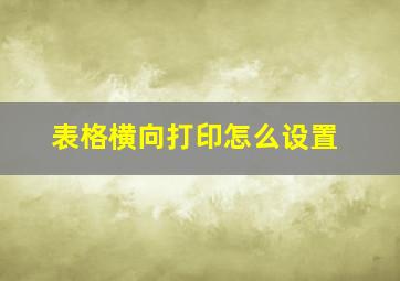 表格横向打印怎么设置