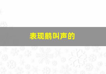 表现鹅叫声的