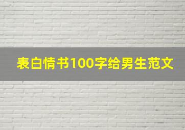 表白情书100字给男生范文