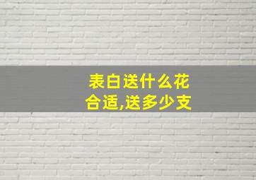 表白送什么花合适,送多少支