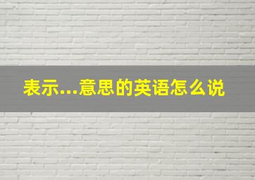 表示...意思的英语怎么说