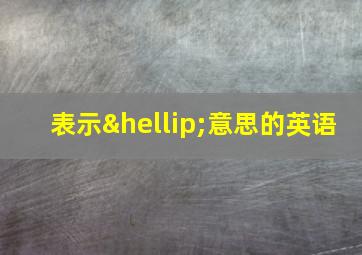 表示…意思的英语