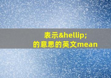 表示…的意思的英文mean