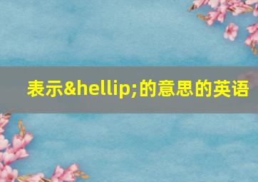 表示…的意思的英语