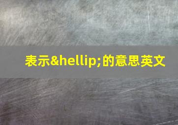 表示…的意思英文