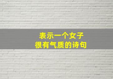 表示一个女子很有气质的诗句