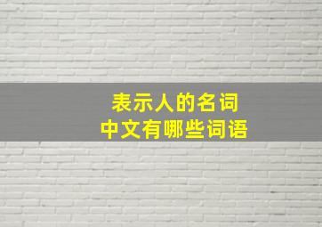 表示人的名词中文有哪些词语