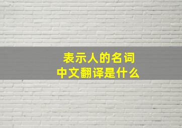 表示人的名词中文翻译是什么