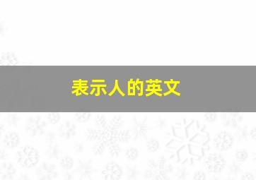 表示人的英文