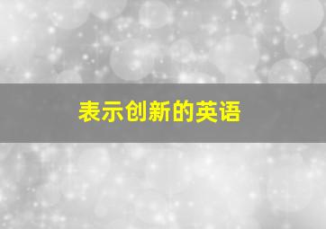 表示创新的英语