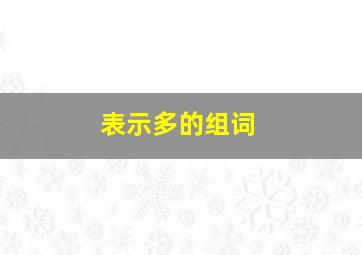 表示多的组词