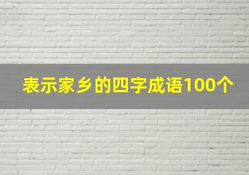 表示家乡的四字成语100个