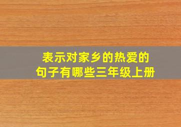 表示对家乡的热爱的句子有哪些三年级上册