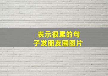 表示很累的句子发朋友圈图片