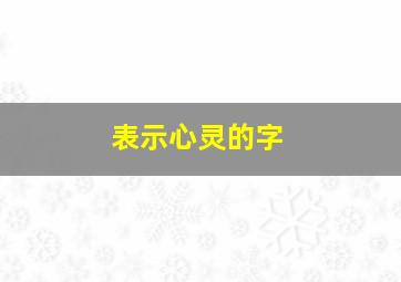 表示心灵的字