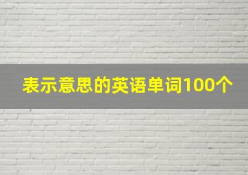 表示意思的英语单词100个