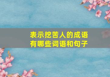 表示挖苦人的成语有哪些词语和句子