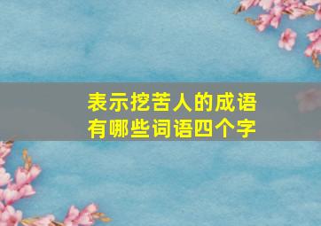 表示挖苦人的成语有哪些词语四个字