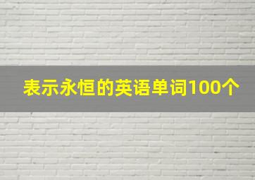 表示永恒的英语单词100个