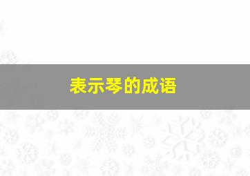 表示琴的成语