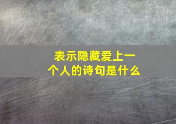 表示隐藏爱上一个人的诗句是什么