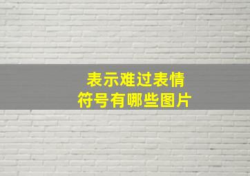 表示难过表情符号有哪些图片