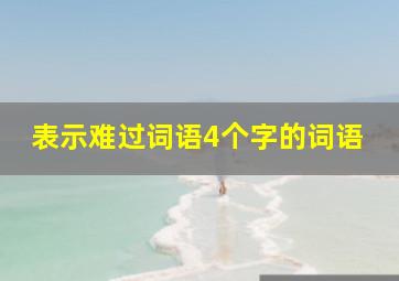 表示难过词语4个字的词语