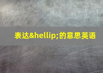 表达…的意思英语